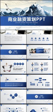 金融創(chuàng)業(yè)投資計劃演講活動論壇總結計劃匯報商務工作動態(tài)PPT模板下載——演界網(wǎng)投資咨詢