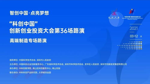 科創中國·高端制造專場路演 資本與創新深度對話，共筑產業新未來
